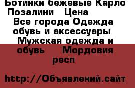 Ботинки бежевые Карло Позалини › Цена ­ 1 200 - Все города Одежда, обувь и аксессуары » Мужская одежда и обувь   . Мордовия респ.